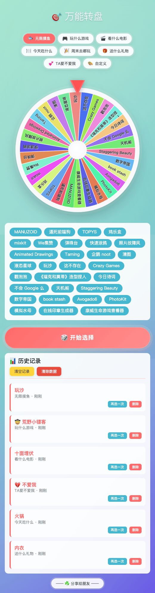 万能转盘 - 解决选择困难症 - [maohaha.com].png
